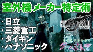 室外機を探そう！生活に役立つ(？)エアコン見分け【ゲームさんぽ／FF7R図鑑#2】