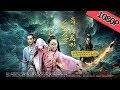 【古装爱情】《少女茯苓2：七生七世桃花劫 》——轮回 谭儿分身成两人|Full Movie|苑乔/刘已航/杨惊羽