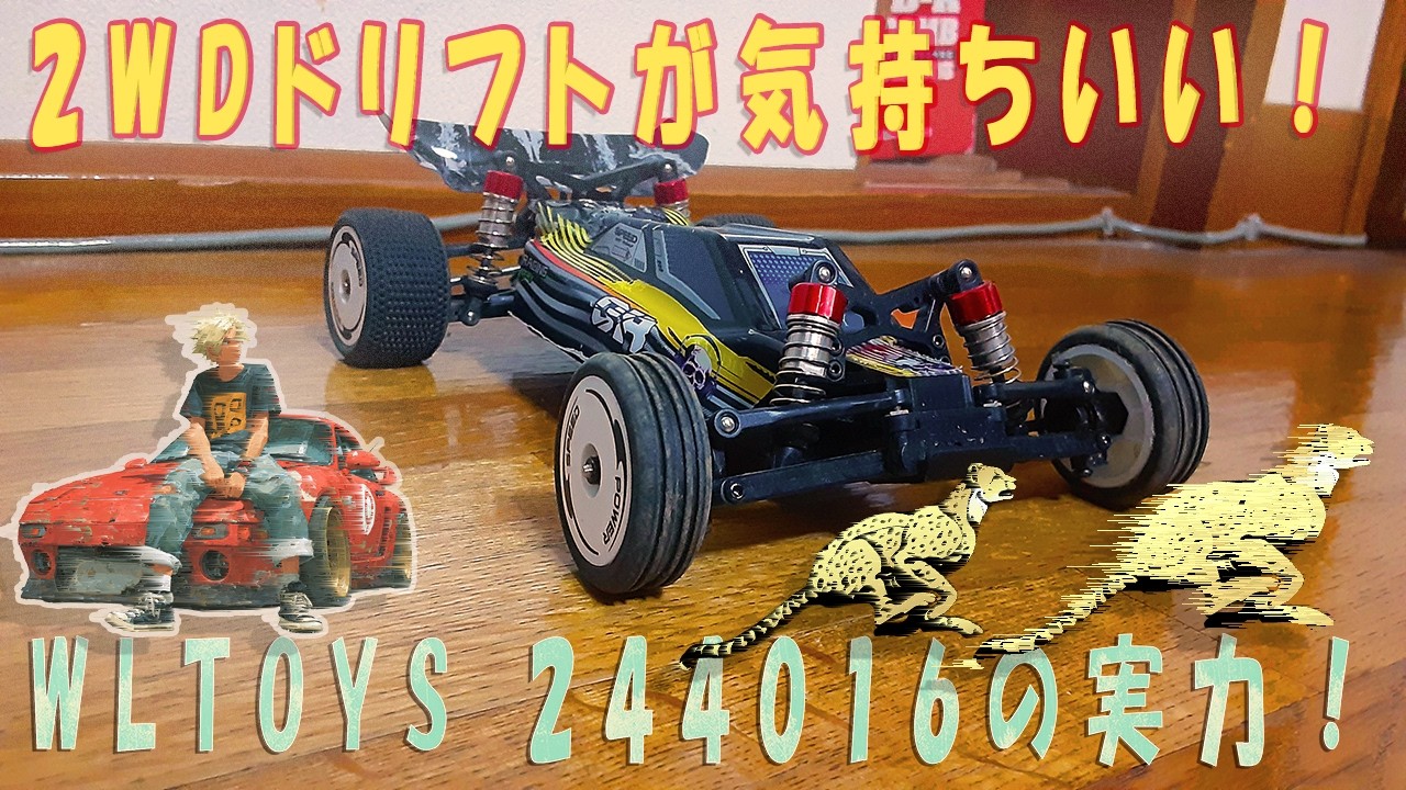 1/24スケールRCカー Wltoys 244016で本格ドリフトに挑戦！】 - YouTube
