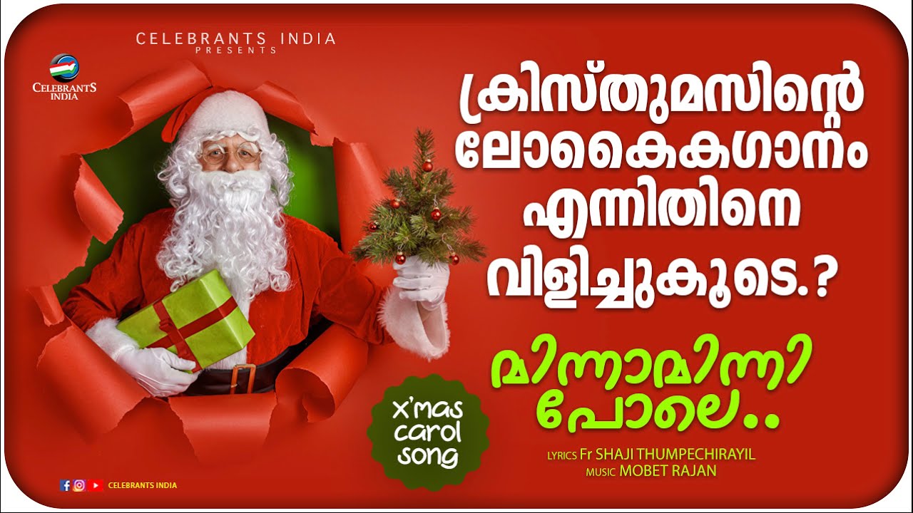 MINNAMINNI POLE  Christmas Carol Song  Fr Shaji Thumpechirayil  Mobet Rajan