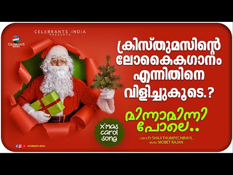 Minna Minni Pole | Christmas | Fr Shaji Thumpechirayil | Mobet Rajan