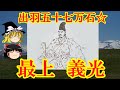 最上義光　伊達政宗の叔父にして出羽五十七万石の基礎を築いた名将を解説！ゆっくり戦国武将解説　第５２回