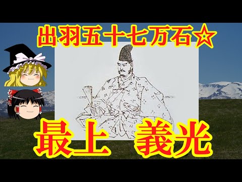 最上義光　伊達政宗の叔父にして出羽五十七万石の基礎を築いた名将を解説！ゆっくり戦国武将解説　第５２回のサムネイル