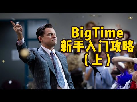 BigTime2023新手必备入门攻略（上）如何参加bigtime游戏？视频送邀请码 #bigtime #bigtime中文教程