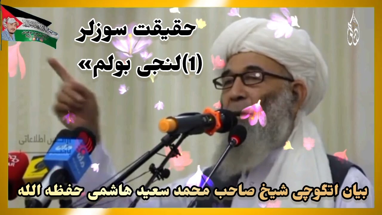 تقریر ترکمنی حقیقت سوزلر 💖(1)لنجی بولم.. بیان اتگوچی شیخ صاحب محمد سعید هاشمی حفظه الله 🎙