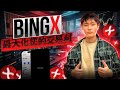 BingX：交易利潤最大化！#玩合約上BingX