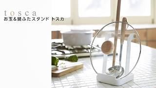 お玉＆鍋蓋スタンド トスカ