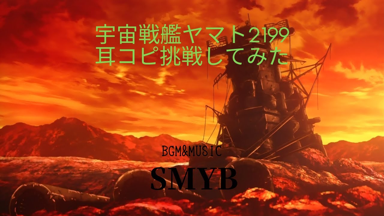 【BGM】アニソン　宇宙戦艦ヤマト2199　耳コピ　DTM