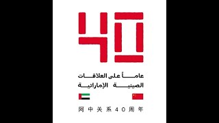 40 Years of UAE-China Relations: A Student’s Journey at UM-SJTU JI