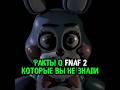 FNaF #theory | #fnaf #fivenightsatfreddys