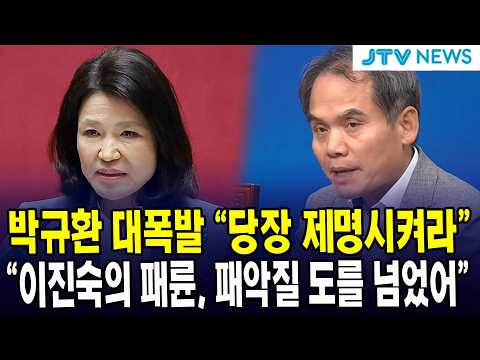 박규환 대폭발 "당장 제명시켜라" "이진숙의 패륜, 패악질 도를 넘었어"
