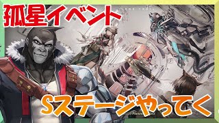 【アークナイツ/孤星】Sステージやってく！【Vtuber/グレイ・アダムス】
