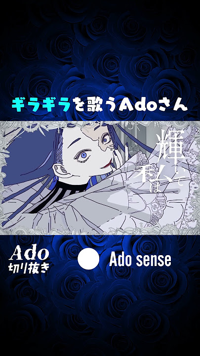 ギラギラを歌うAdoさん【切り抜き】