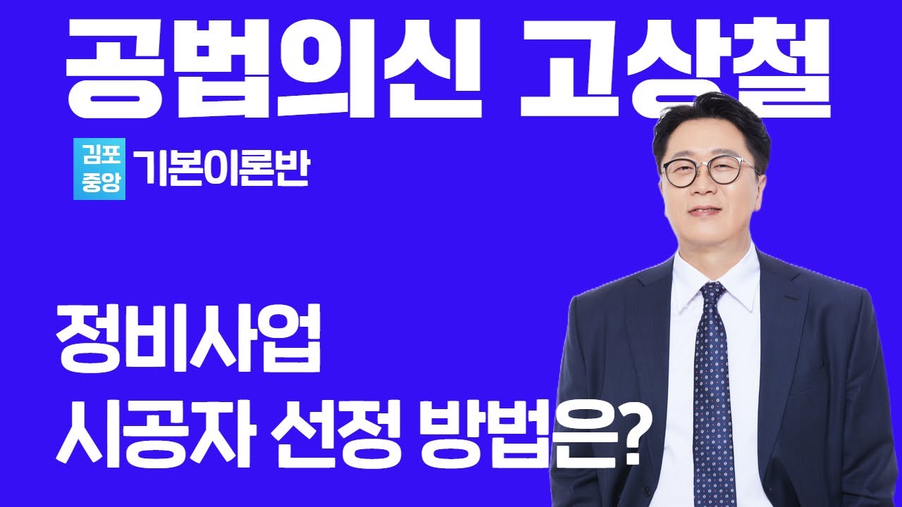 [부동산공법] 공법의신 고상철 - 정비사업 시공자는 어떻게 선정하나? #공인중개사 #공법고상철