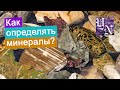 Как определять минералы?