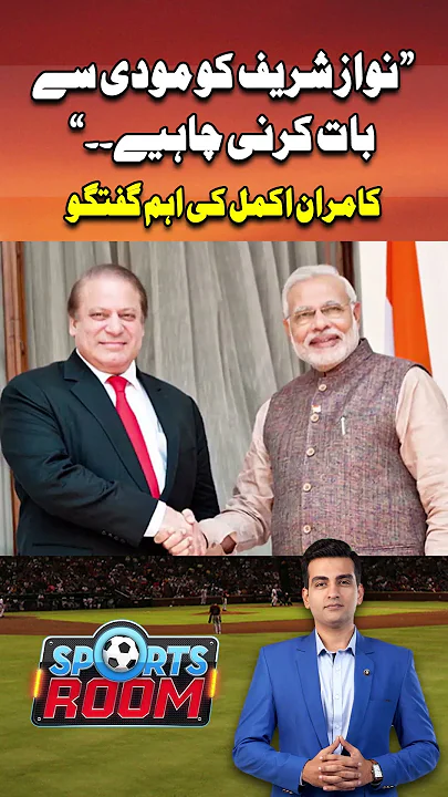 Nawaz Sharif ko modi se baat krni chahiye #nawazsharif #modi #championstrophy2025 #shorts #yt