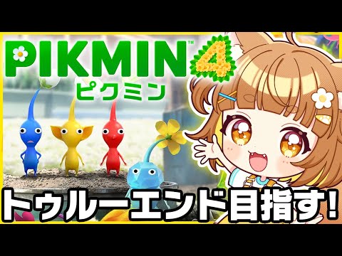 【ピクミン４】トゥルーエンド目指してやっていくピクミン４！！条件は全員レスキュー＆治療！！【ロリ声小学生VTuberあのちゃん🐶 📛】