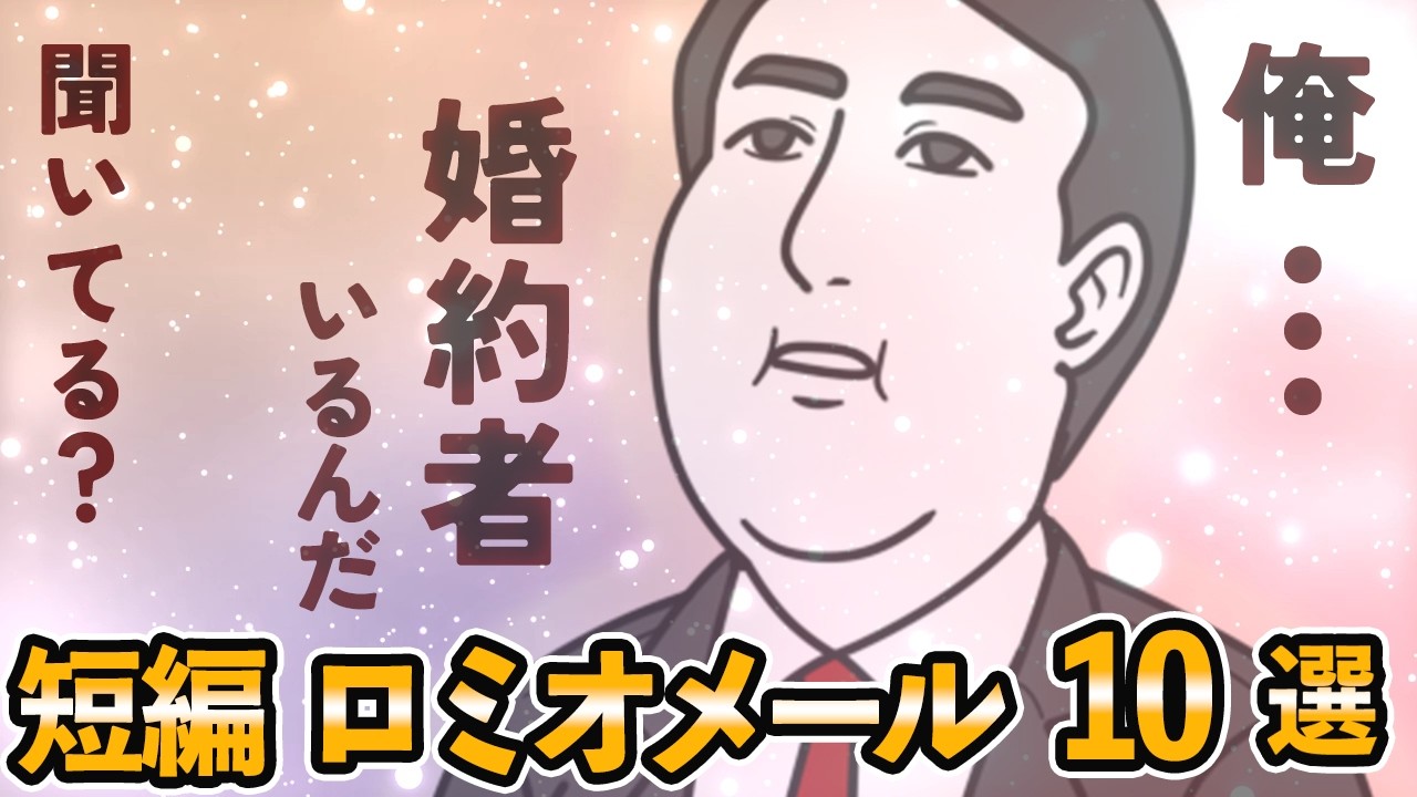 ロミオメール【10選】俺...婚約するから！気を引きたいロミオから女々しすぎるロミメアタック【ゆっくり解説】
