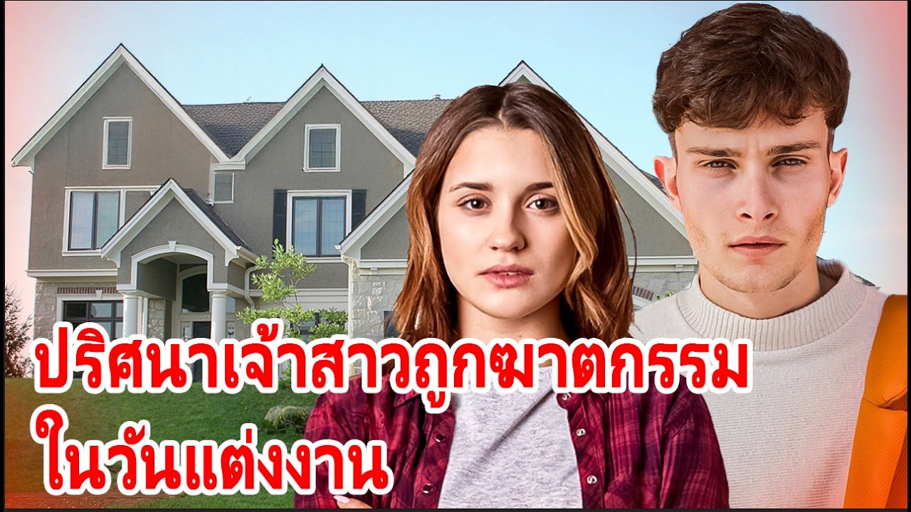 ปริศนาเจ้าสาวถูกฆาตกรรมในวันแต่งงาน | คดีสะเทือนขวัญในคฤหาสน์หรู | True Crime