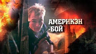 Америкэн бой | Лучшие фильмы на Пятом