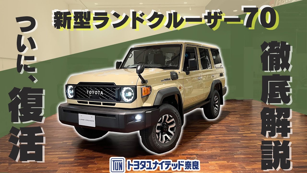 ランドクルーザー“70” 奈良で購入するなら | TUN トヨタユナイテッド
