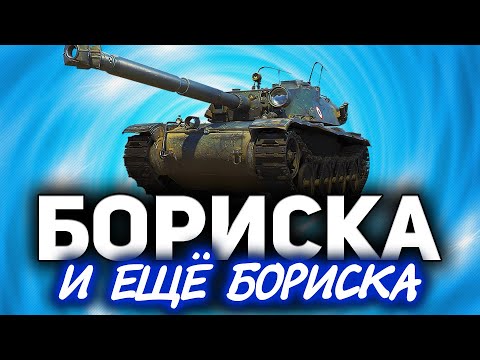 Видео: ЧАСТЬ 1: Бориска и ещё бориска ☀ Bat.-Châtillon Bourrasque