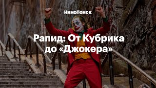 Рапид от Кубрика до «Джокера»: Как работает эффект замедленного времени Рапид от Кубрика до «Джокера»: Как работает эффект замедленного времени