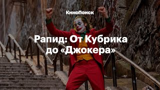 Рапид от Кубрика до «Джокера»: Как работает эффект замедленного времени