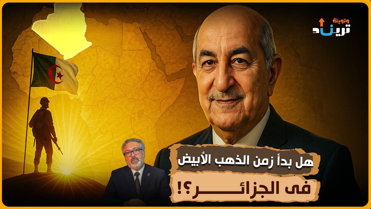 هل يغيّر الذهب الأبيض في الجزائر خريطة الاقتصاد العالمي؟