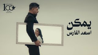                                                       اسعد الفارس   يمكن - اسمعها