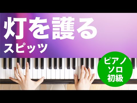 灯を護る スピッツ