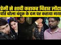 Bihar Love Story: पत्‍नी की प्रेमी से शादी कराकर बिहार लौटे शख्‍स ने बताई Video की हकीकत, लोग हैरान