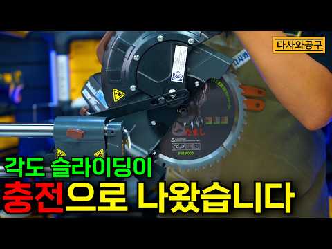 [다사와공구 #447] 현장에서 많이 쓰는 각도슬라이딩 절단기! 충전으로 출시됐다는데요?! #티찹 thumbnail
