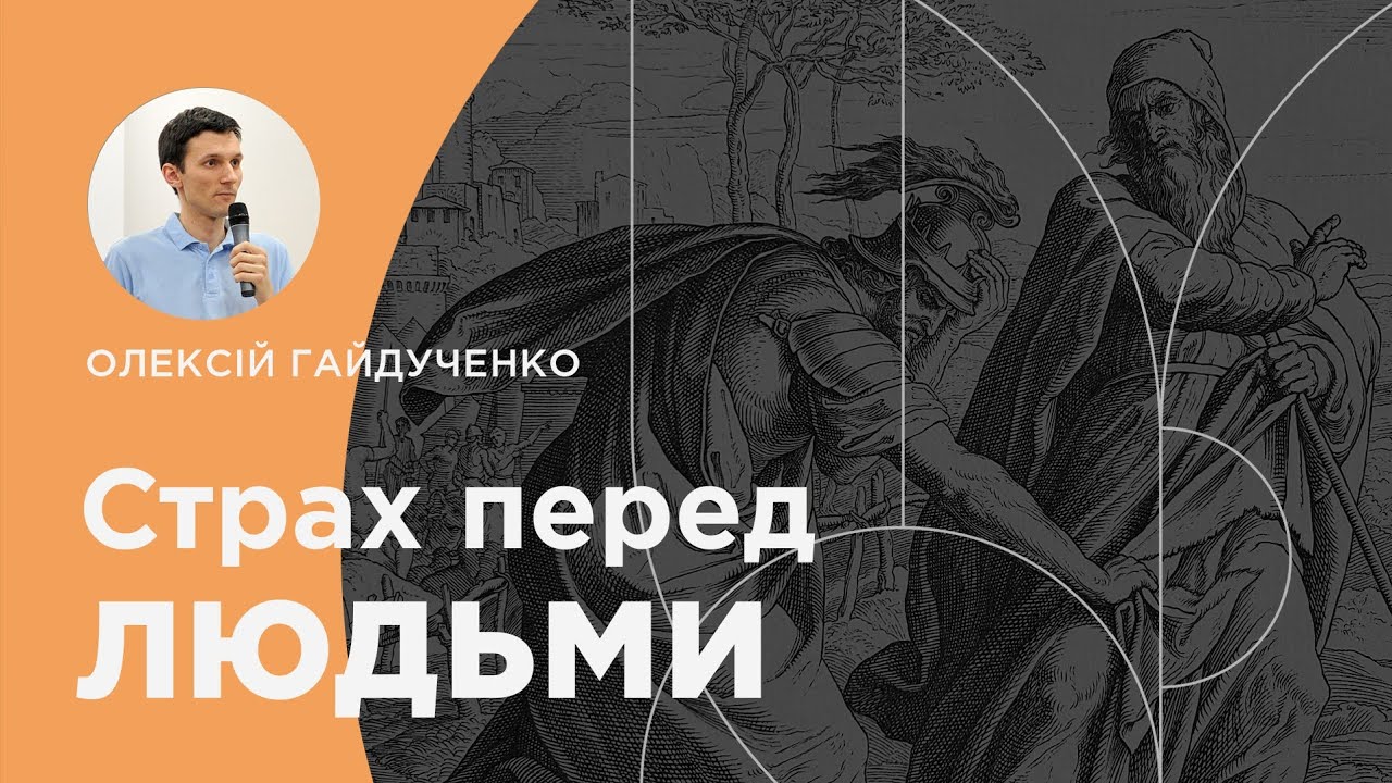 Страх перед людьми. 1 Самуїла 15: 24-33. Проповідує Олексій Гайдученко | 25.01.2026