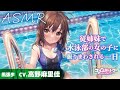 【ASMR】従姉妹で水泳部の女の子に振りまわされる一日【CV.高野麻里佳/ユメミドリーマー】