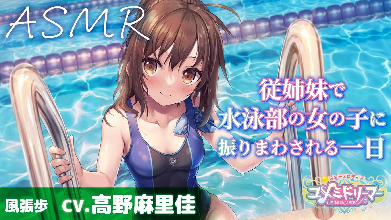 【ASMR】従姉妹で水泳部の女の子に振りまわされる一日【CV.高野麻里佳/ユメミドリーマー】