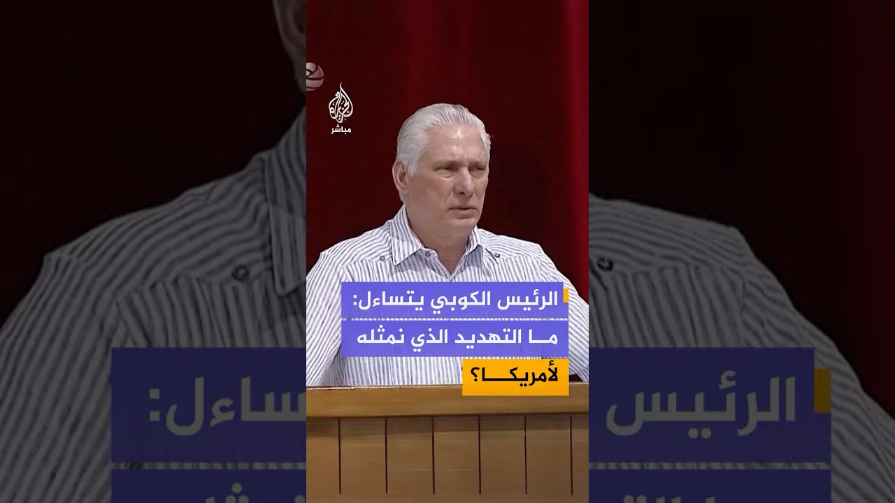 الرئيس الكوبي يتساءل: ما هو التهديد الذي نمثله على الولايات المتحدة في حين أننا مسالمون؟