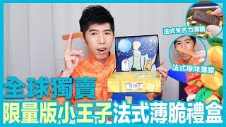 全球獨賣，Gavottes限量版小王子法式薄脆禮盒｜Mic芝蓮