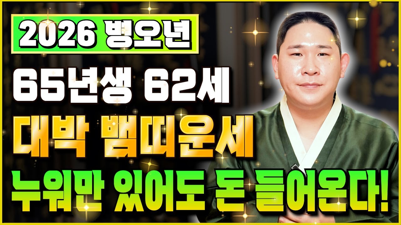 ☀️2026년 1965년생 62세 뱀띠운세☀️하늘이 내려준기회 인생을 바꿔줄 귀인을 만납니다! 65년생 뱀띠의 운명과 평생의 운세 / 2026년 병오년 62세 뱀띠 말년운 신년운세