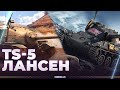 ТС-5 И ЛАНСЕН - СЕГОДНЯ ТОЧНО БУДЕТ НАГИБ (НЕТ)