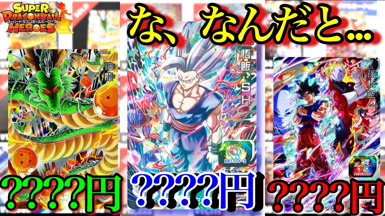 SDBH】SEC全部高ぇやん初日のUGM3弾SEC全種のレートを紹介！これは