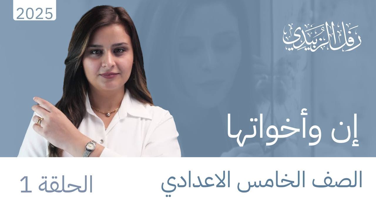 إن وأخواتها / الحلقة الاولى / الخامس اعدادي / الست : رفل الزبيدي
