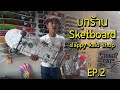 พมชมร้าน slappy kalo shop ของ Kolakod และ Stoner Cats EP.2