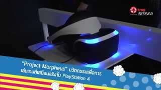 "Project Morpheus" นวัตกรรมเพื่อการเล่นเกมที่เสมือนจริงใน PlayStation 4 screenshot 5
