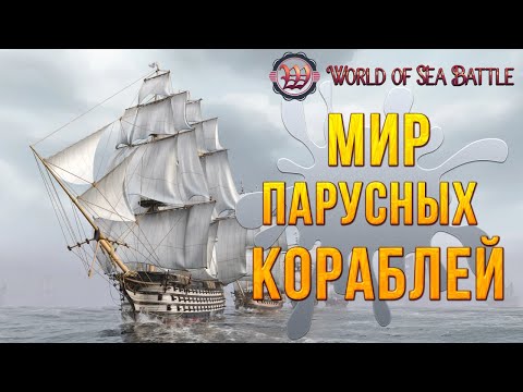 Видео: МИР ПАРУСНЫХ КОРАБЛЕЙ | World of Sea Battle | #1