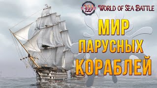 МИР ПАРУСНЫХ КОРАБЛЕЙ | World of Sea Battle | #1