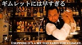 ハードボイルド小説に似合うキレのある一杯 ギムレット Gimlet Barの美学 Barism Youtube ハードボイルド小説に似合うキレのある一杯 ギムレット Gimlet Barの美学 Barism Youtube