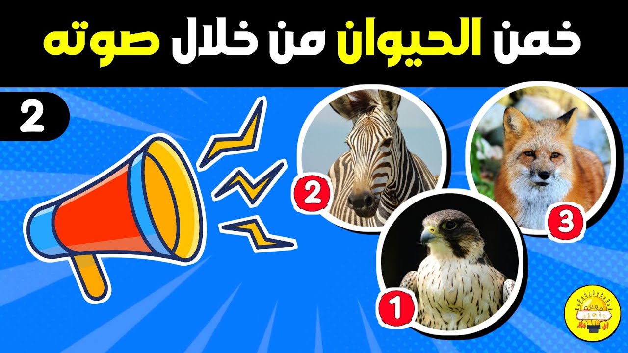 تحدي معرفة أصوات الحيوانات 🐾 / هل يمكنك تخمين إسم الحيوان من صوته 🔊🏆 / الجزء 2