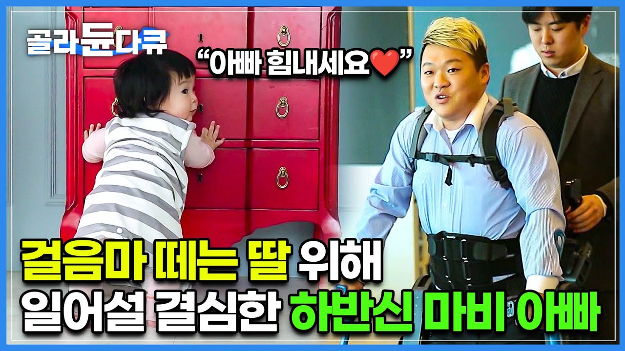 토끼같은 세 아이와 사랑하는 아내 두고 어느날 하반신이 마비 되어 나타난 남편┃청천벽력과 같은 소식에 하늘이 무너진 가족┃걸음마 떼는 딸 위해 일어설 결심한 아빠┃#골라듄다큐