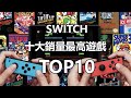 Switch 10大遊戲推薦 | 2021年依然最高銷量的十款遊戲